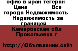 офис в иран тегеран › Цена ­ 60 000 - Все города Недвижимость » Недвижимость за границей   . Кемеровская обл.,Прокопьевск г.